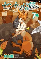 「セントールの悩み」7巻
