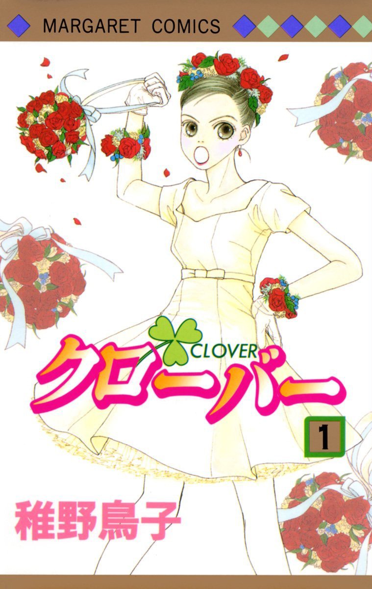 稚野鳥子「クローバー」1巻