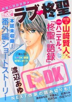 別冊付録「『L▼DK』柊聖スペシャル号『ラブ▼柊聖』」
