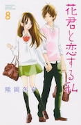 熊岡冬夕「花君と恋する私」8巻