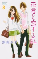 熊岡冬夕「花君と恋する私」8巻