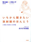 「いちから聞きたい放射線のほんとう――いま知っておきたい22の話」