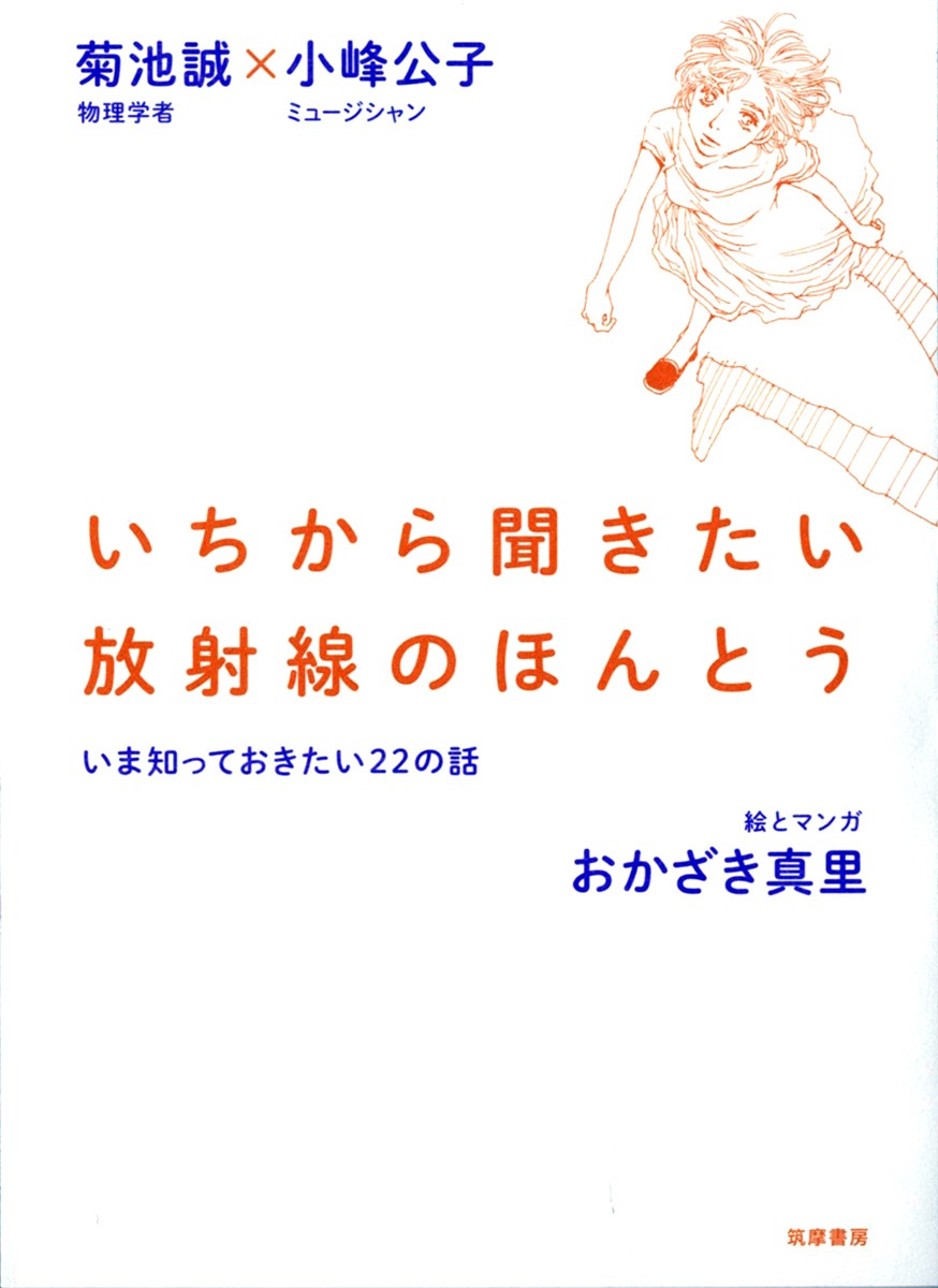 「いちから聞きたい放射線のほんとう――いま知っておきたい22の話」
