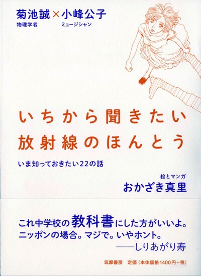 「いちから聞きたい放射線のほんとう――いま知っておきたい22の話」帯付き