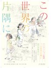 「この世界の片隅に」劇場アニメ制作中、監督は片渕須直