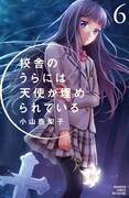 小山鹿梨子「校舎うら」中学生編収録の6巻発売、購入特典も