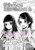 「校舎のうらには天使が埋められている」6巻の購入特典ペーパー。