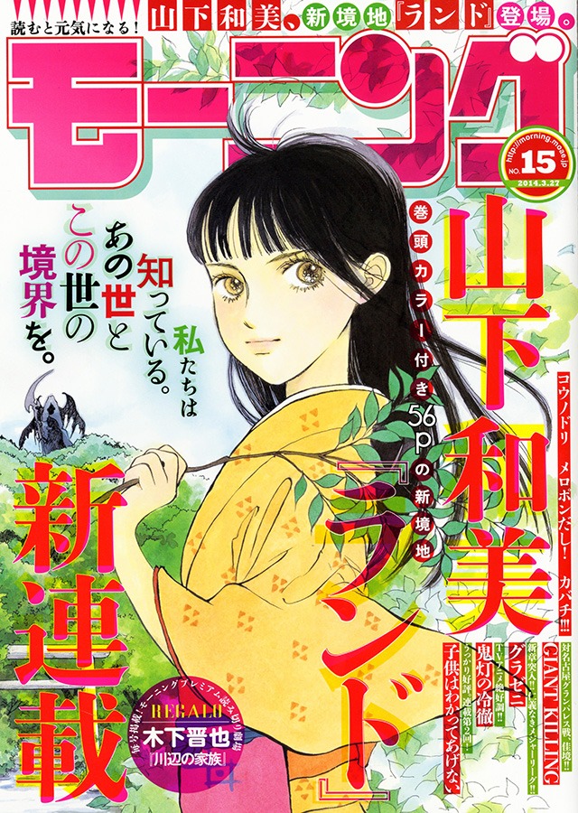 山下和美の新連載「ランド」が表紙を飾ったモーニング15号。