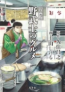 久住昌之×土山しげる「野武士のグルメ」刊行で豪華企画