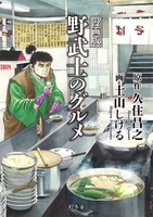 「漫画版 野武士のグルメ」
