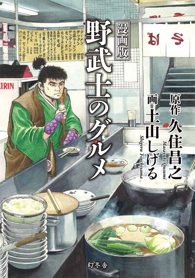 「漫画版 野武士のグルメ」