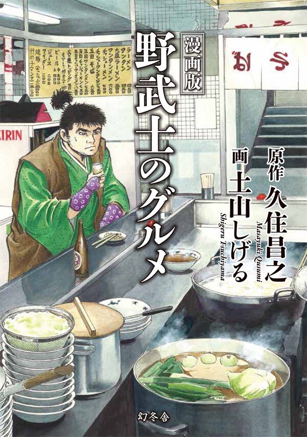 「漫画版 野武士のグルメ」