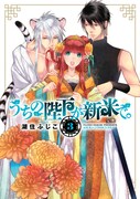 湖住ふじこサイン会、「うちの陛下が新米で。」3巻記念
