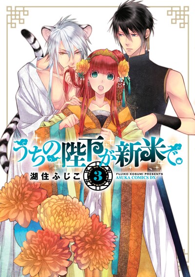 「うちの陛下が新米で。」3巻