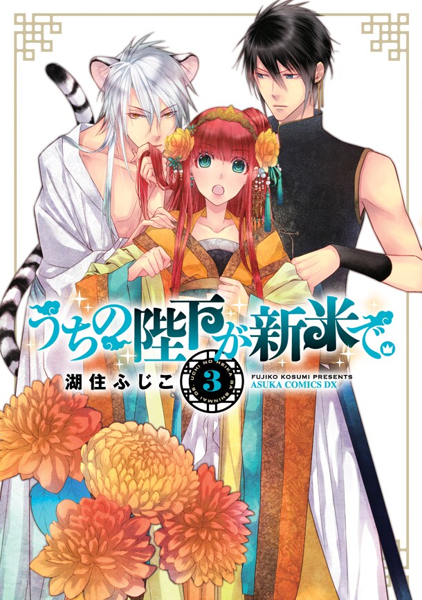 「うちの陛下が新米で。」3巻