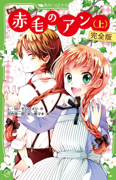 「新訳 赤毛のアン 完全版」上巻