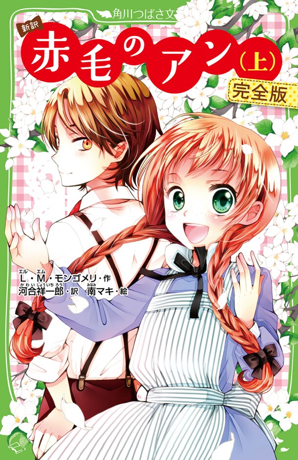 「新訳 赤毛のアン 完全版」上巻