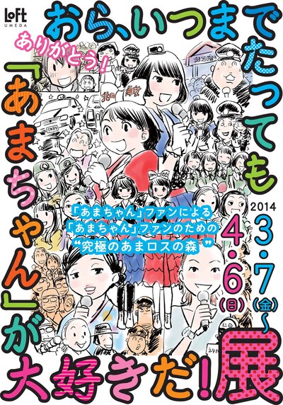 「究極のあまロスの森 おら、いつまでたっても“あまちゃん”が大好きだ！展 」ポスター（イラスト／青木俊直）
