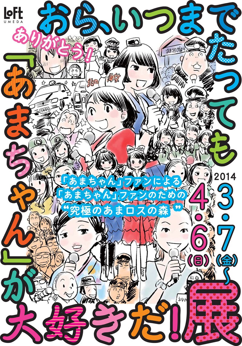 「究極のあまロスの森 おら、いつまでたっても“あまちゃん”が大好きだ！展 」ポスター（イラスト／青木俊直）