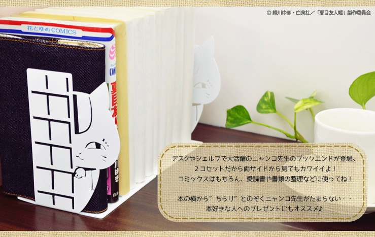 「夏目友人帳 ニャンコ先生 ブックエンド」(c)緑川ゆき・白泉社/「夏目友人帳」製作委員会