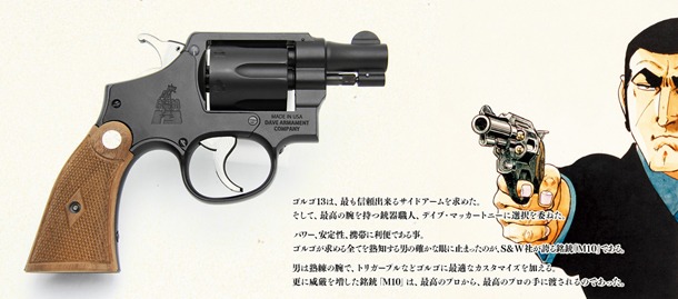 「MODEL GUN＜S&W M-10＞GOLGO 13 DAVE ARMAMENT COMPANY仕様」。価格は5万2290円。(c)さいとう・たかを/リイド社