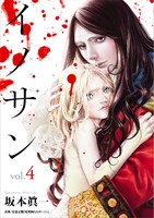 「イノサン」4巻 (c)坂本眞一／集英社