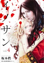 「イノサン」4巻 (c)坂本眞一／集英社