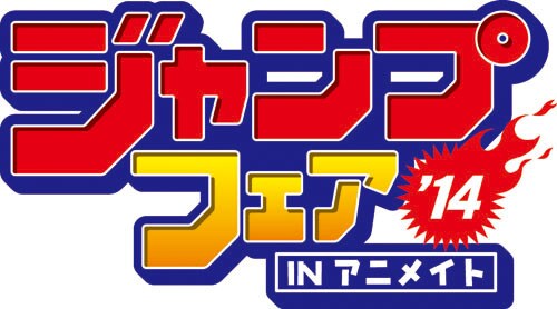 ジャンプフェア in アニメイト 2014」のロゴ。 - ジャンプキャラ