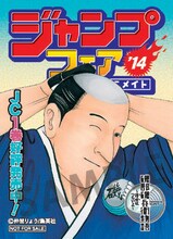 「磯部磯兵衛物語～浮世はつらいよ～」雑誌表紙風ステッカー (c)仲間りょう/集英社