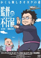 アニメ「監督不行届」メインビジュアル(C)監督不行届製作委員会