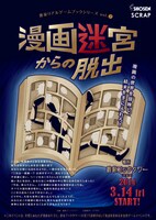 「書泉リアルゲームブックシリーズ vol.2 漫画迷宮からの脱出」メインビジュアル