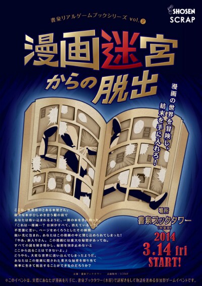 「書泉リアルゲームブックシリーズ vol.2 漫画迷宮からの脱出」メインビジュアル