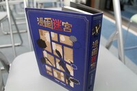 「漫画迷宮からの脱出」のゲームブック。