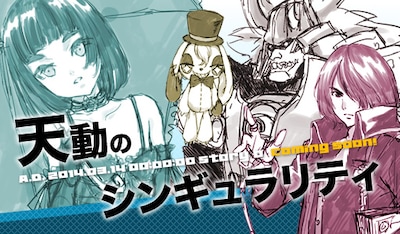 「天動のシンギュラリティ」ビジュアル (c)2014 Mitsuru Osaki (c)KADOKAWA CORPORATION 2014「BEATLESS」(c)Satoshi Hase / monochrom