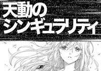 「天動のシンギュラリティ」第0話より。(c)2014 Mitsuru Osaki (c)KADOKAWA CORPORATION 2014「BEATLESS」(c)Satoshi Hase / monochrom