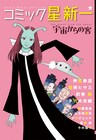 押見修造、釣巻和らによる「コミック星新一」新刊が発売