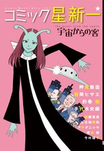 「コミック星新一 宇宙からの客」。表紙イラストは押見修造が手がけた。