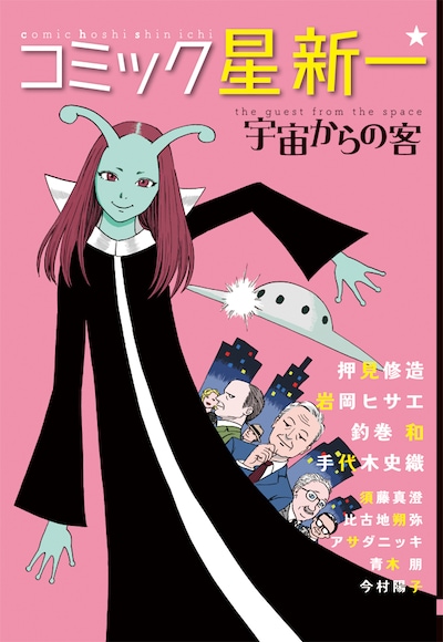「コミック星新一 宇宙からの客」。表紙イラストは押見修造が手がけた。