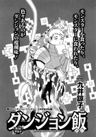 ハルタVol.12に収録されている、九井諒子「ダンジョン飯」の扉ページ。