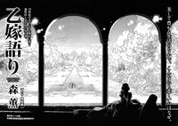 ハルタVol.12に収録されている、森薫「乙嫁語り」の扉ページ。