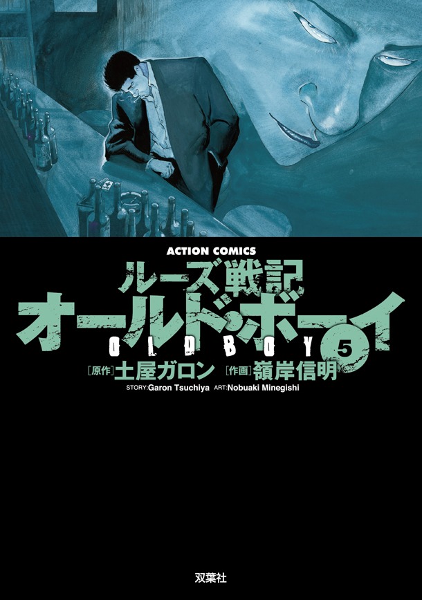 「ルーズ戦記 オールド・ボーイ」新装版5巻