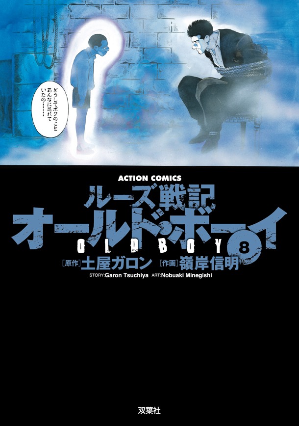 「ルーズ戦記 オールド・ボーイ」新装版8巻
