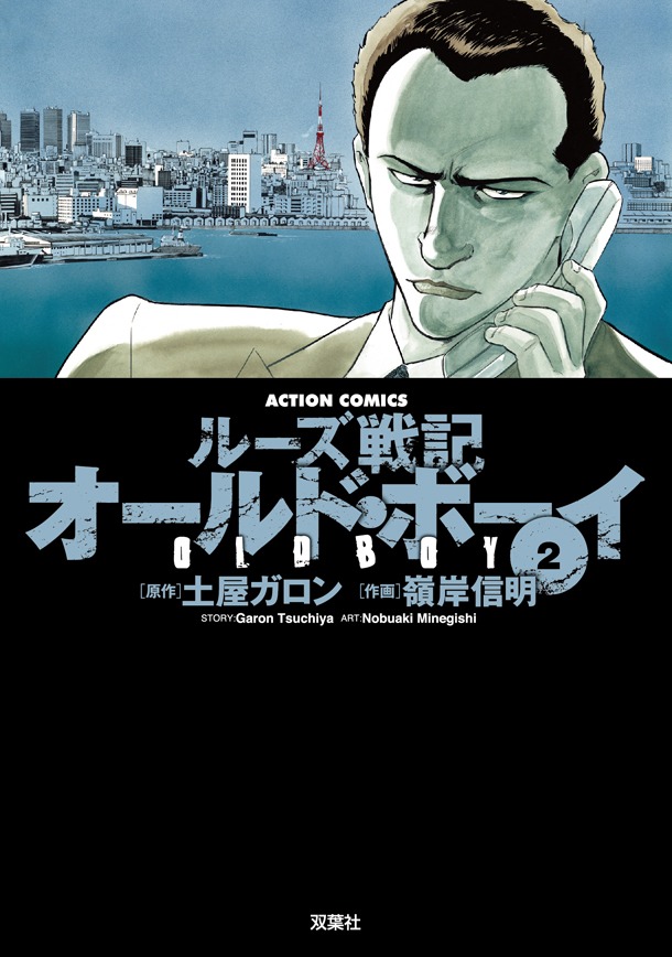 「ルーズ戦記 オールド・ボーイ」新装版2巻