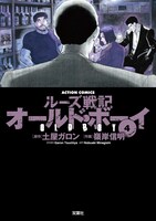 「ルーズ戦記 オールド・ボーイ」新装版4巻