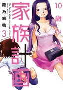 「10歳からの家族計画」3巻
