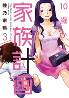 「10歳からの家族計画」3巻