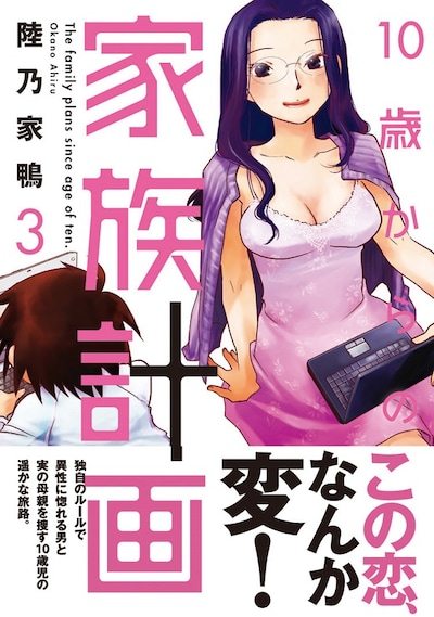 「10歳からの家族計画」3巻（帯付き）