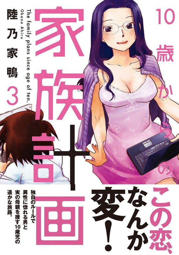 「10歳からの家族計画」3巻（帯付き）