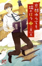 二星天「京都ゆうても端のほう」2巻