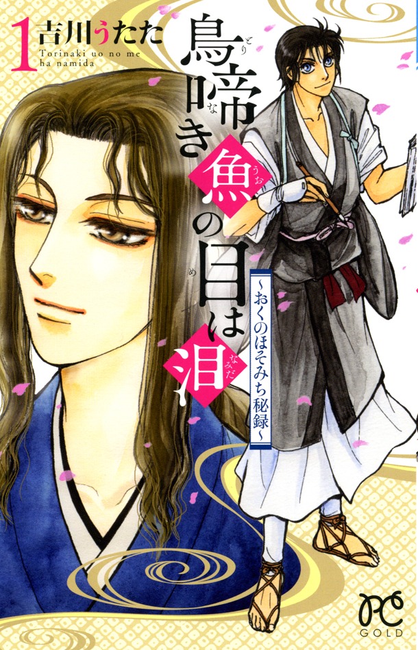 吉川うたた「鳥啼き魚の目は泪～おくのほそみち秘録～」1巻